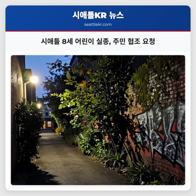 시애틀 8세 어린이 실종 주민 협조 요청