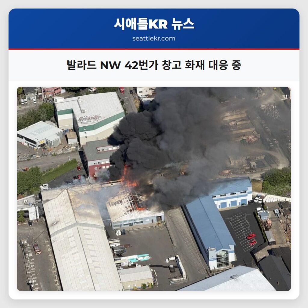 발라드 NW 42번가 창고 화재 대응 중