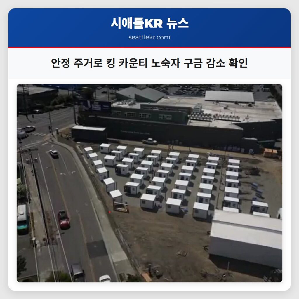 안정 주거로 킹 카운티 노숙자 구금 감소 확인