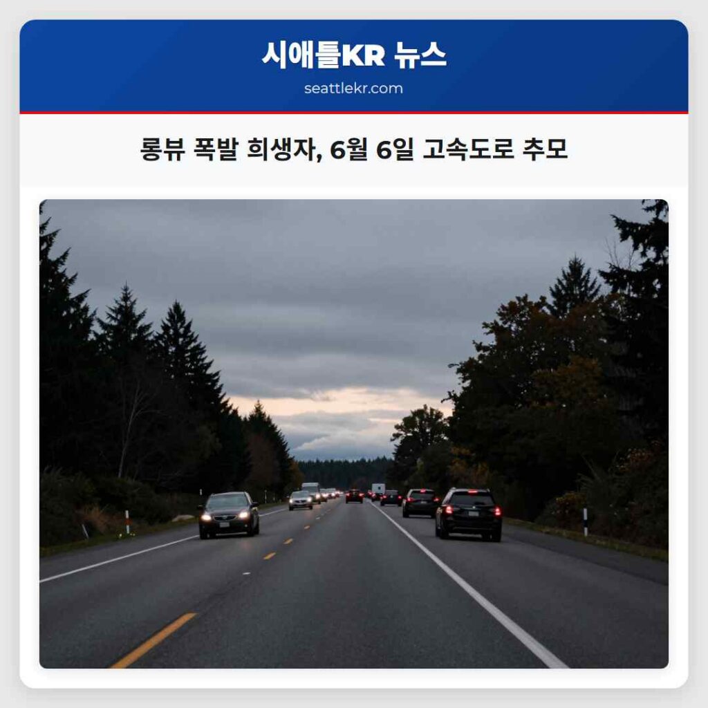 롱뷰 폭발 희생자, 6월 6일 고속도로 추모