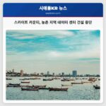 스카이트 카운티 농촌 지역 데이터 센터 건설 중단