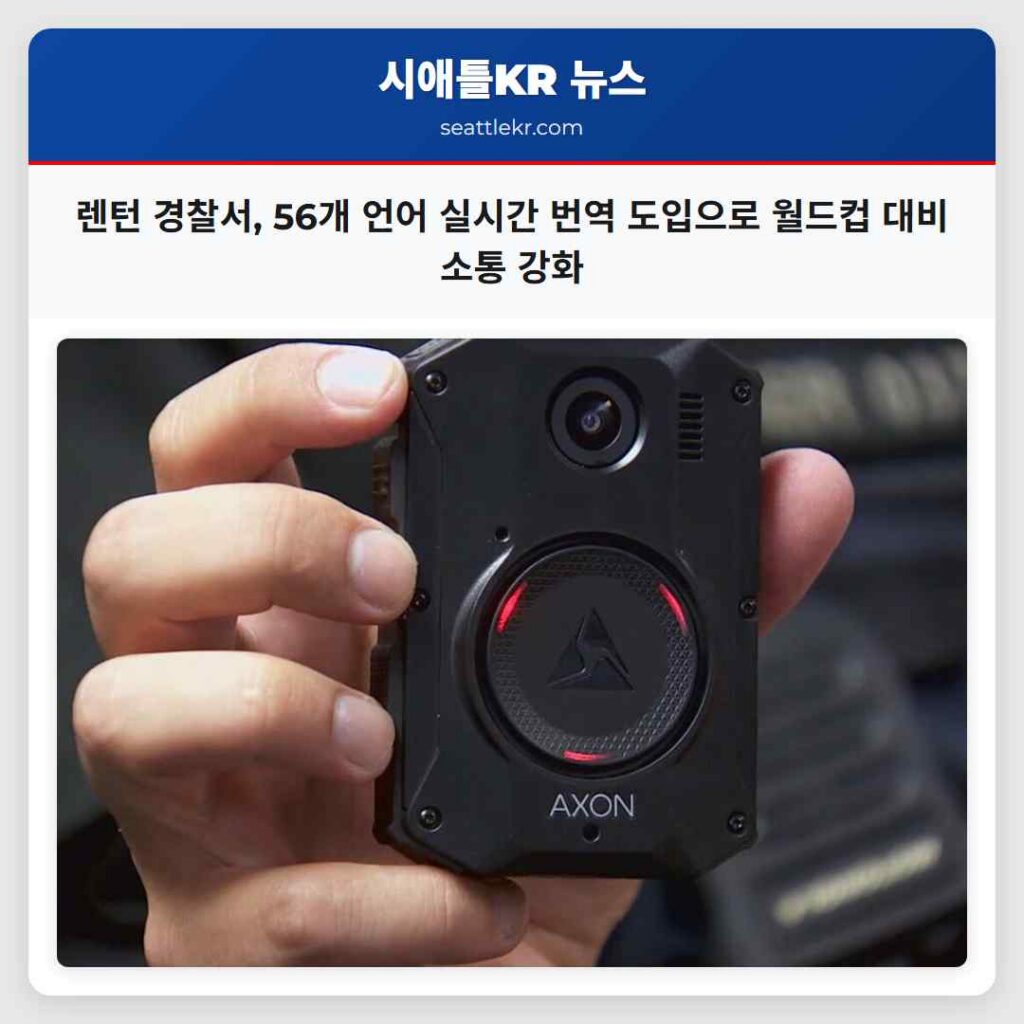 렌턴 경찰서, 56개 언어 실시간 번역 도입으로 월드컵 대비 소통 강화