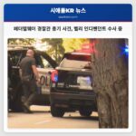 페더럴웨이 경찰관 총기 사건 밸리 인디펜던트 수사 중