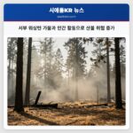 서부 워싱턴 가뭄과 인간 활동으로 산불 위험 증가