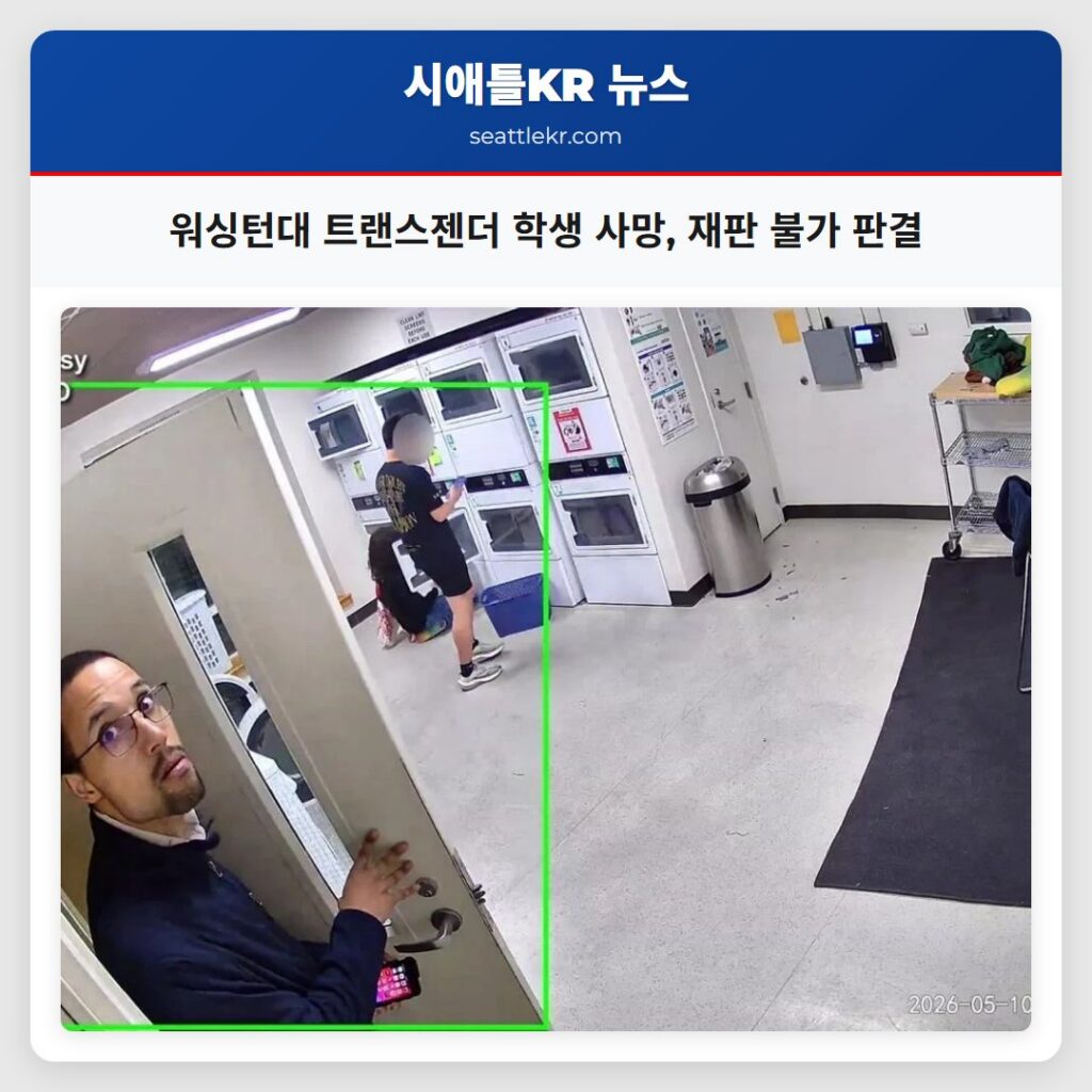 워싱턴대 트랜스젠더 학생 사망, 재판 불가 판결