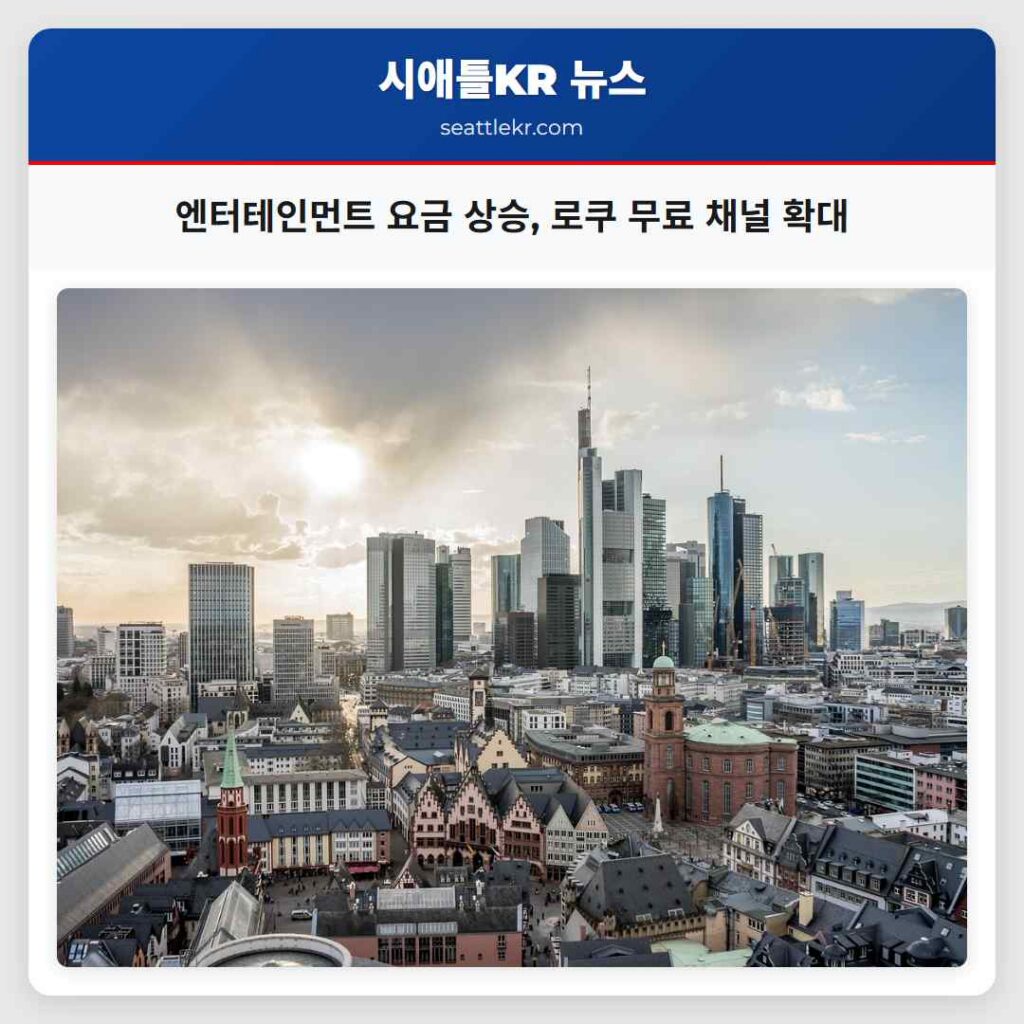 엔터테인먼트 요금 상승, 로쿠 무료 채널 확대