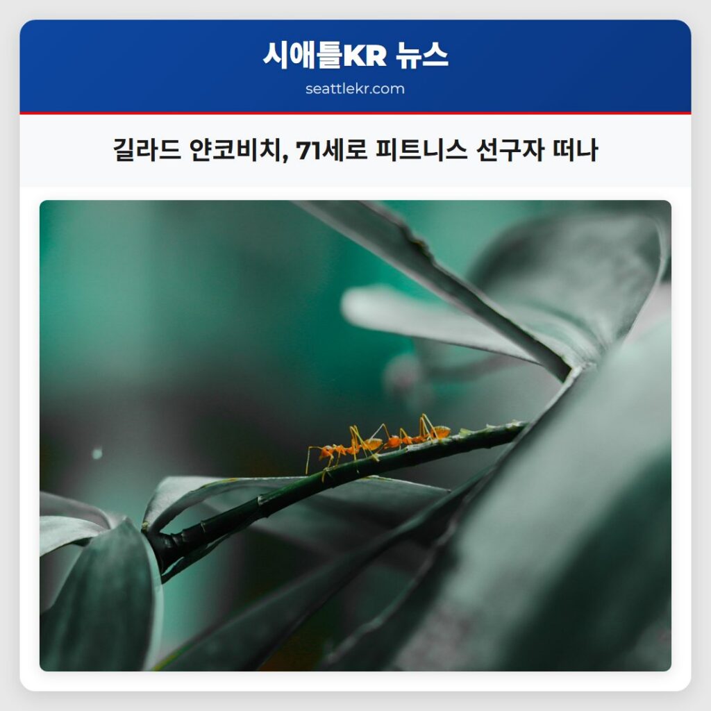 길라드 얀코비치, 71세로 피트니스 선구자 떠나