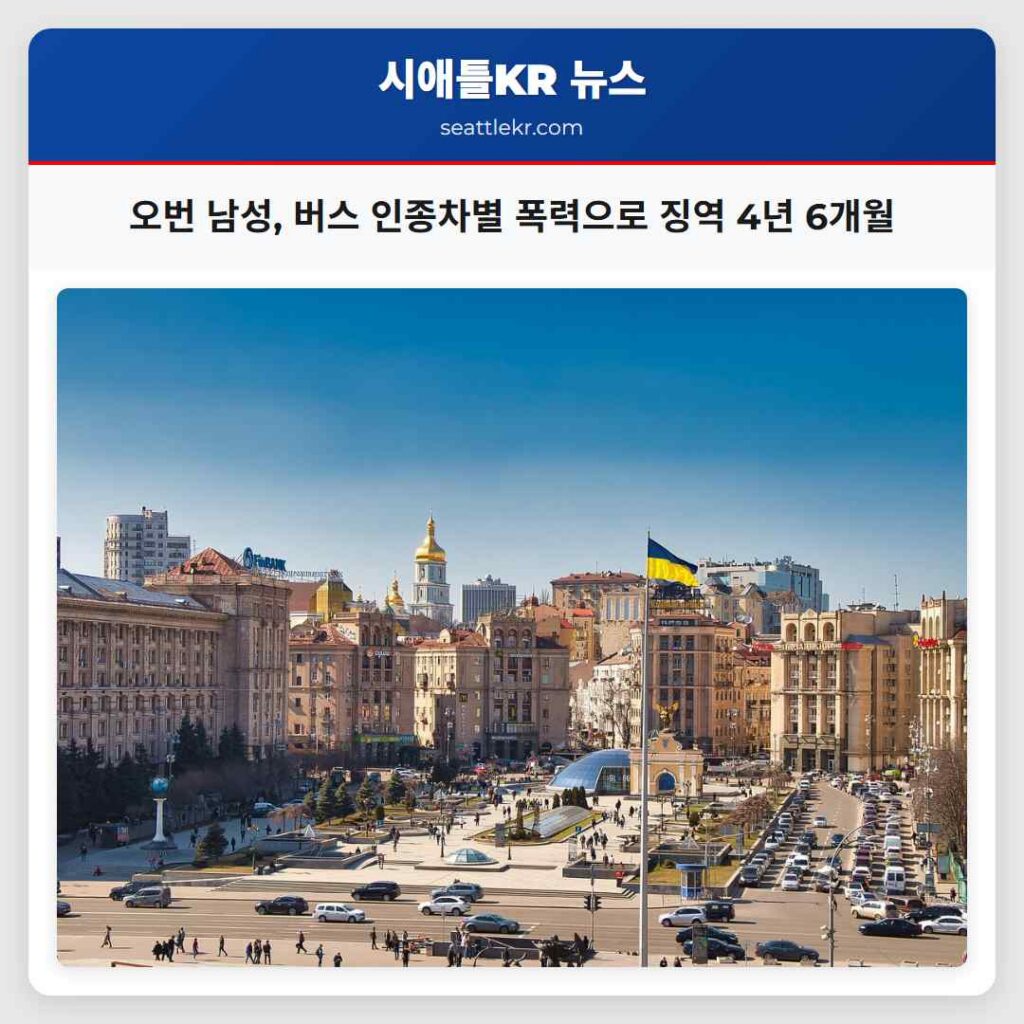 오번 남성, 버스 인종차별 폭력으로 징역 4년 6개월