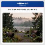 홍수 후 캠프 마이스틱 파산 신청 폐쇄 위기