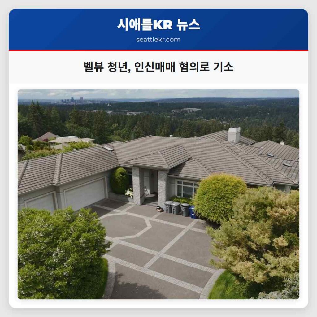 벨뷰 청년, 인신매매 혐의로 기소