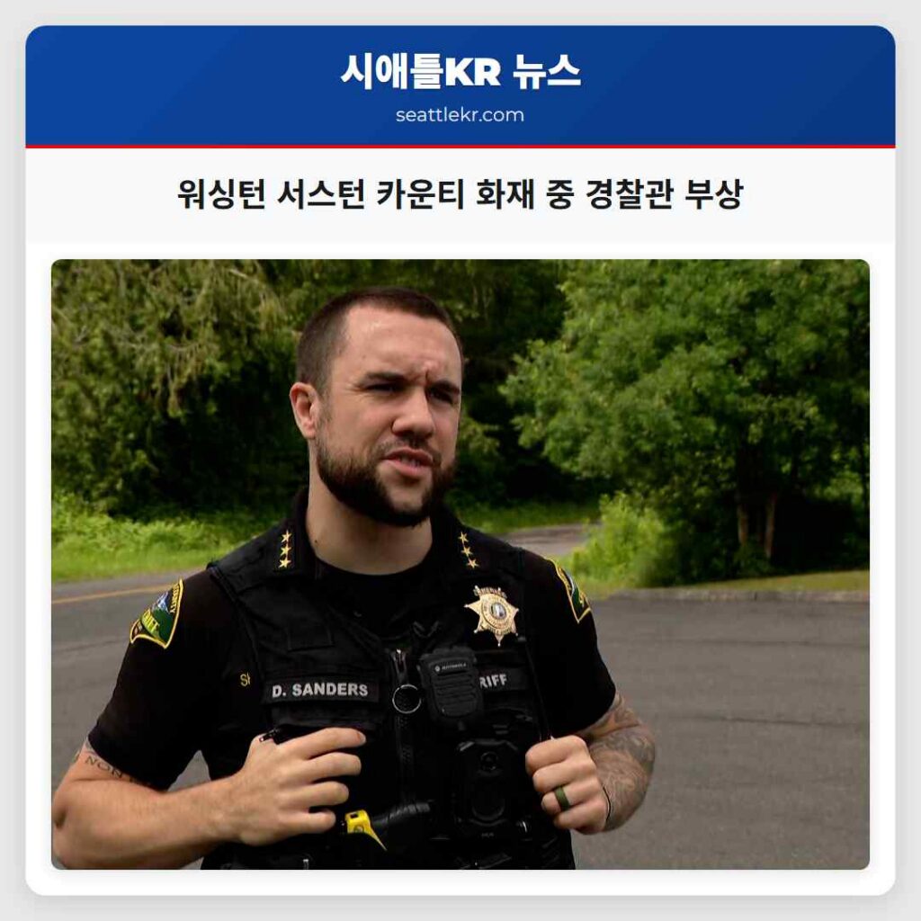 워싱턴 서스턴 카운티 화재 중 경찰관 부상