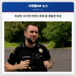 워싱턴 서스턴 카운티 화재 중 경찰관 부상