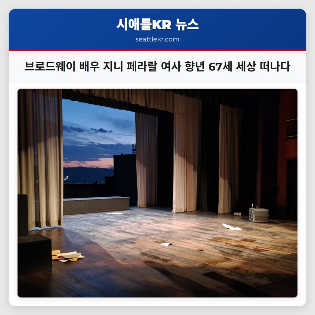 브로드웨이 배우 지니 페라랄 여사 향년 67세 세상 떠나다