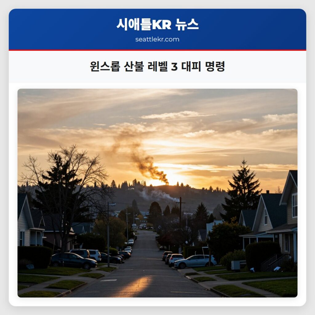 윈스롭 산불 레벨 3 대피 명령