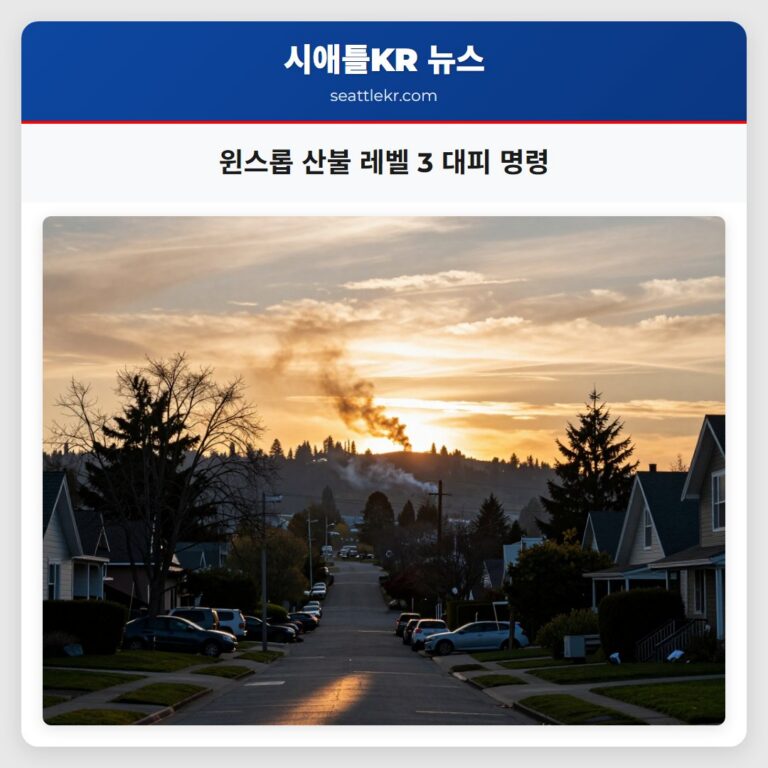 윈스롭 산불 레벨 3 대피 명령
