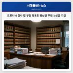 코로나19 검사 랩 부당 행위로 워싱턴 주민 보상금 지급