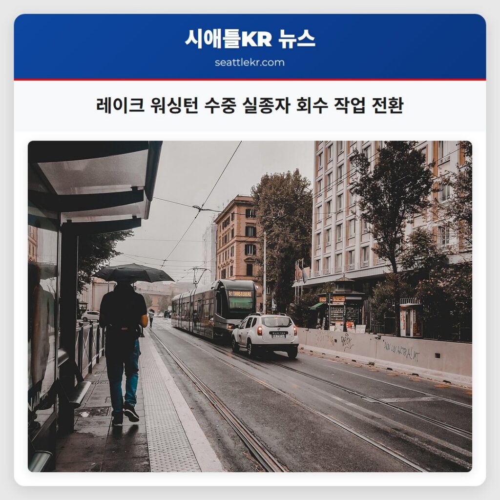 레이크 워싱턴 수중 실종자 회수 작업 전환