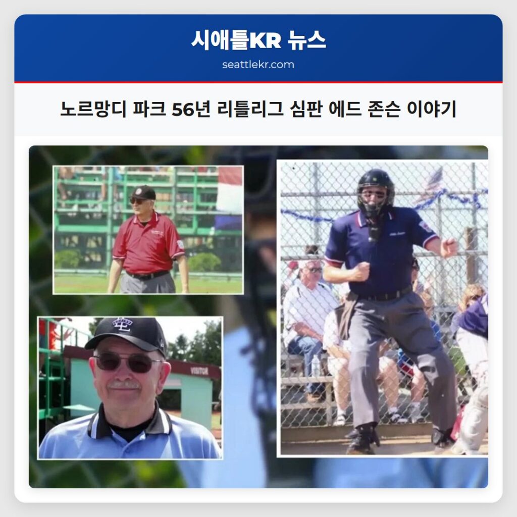 노르망디 파크 56년 리틀리그 심판 에드 존슨 이야기