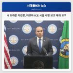 닉 브라운 지검장 타코마 ICE 시설 사망 보고 재개 요구