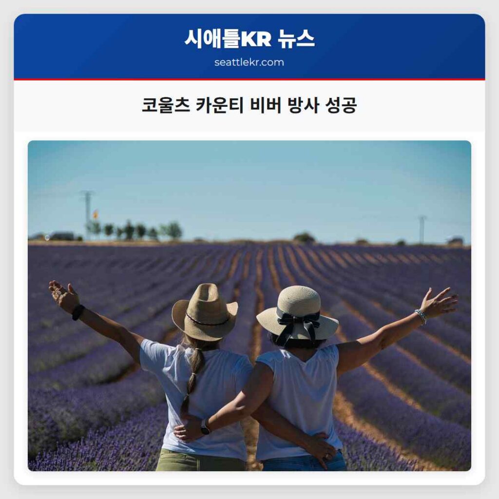 코울츠 카운티 비버 방사 성공