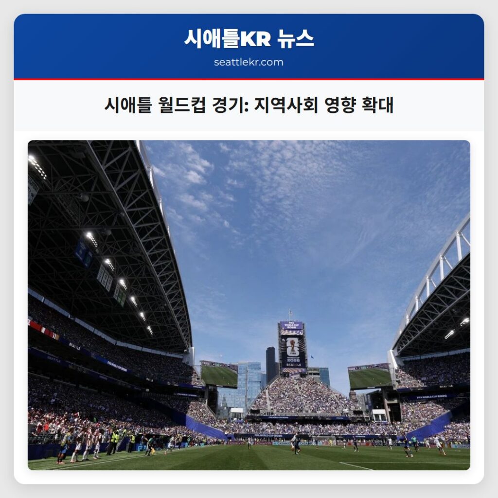 시애틀 월드컵 경기: 지역사회 영향 확대