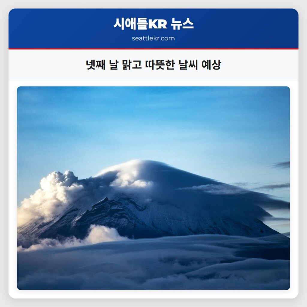 넷째 날 맑고 따뜻한 날씨 예상