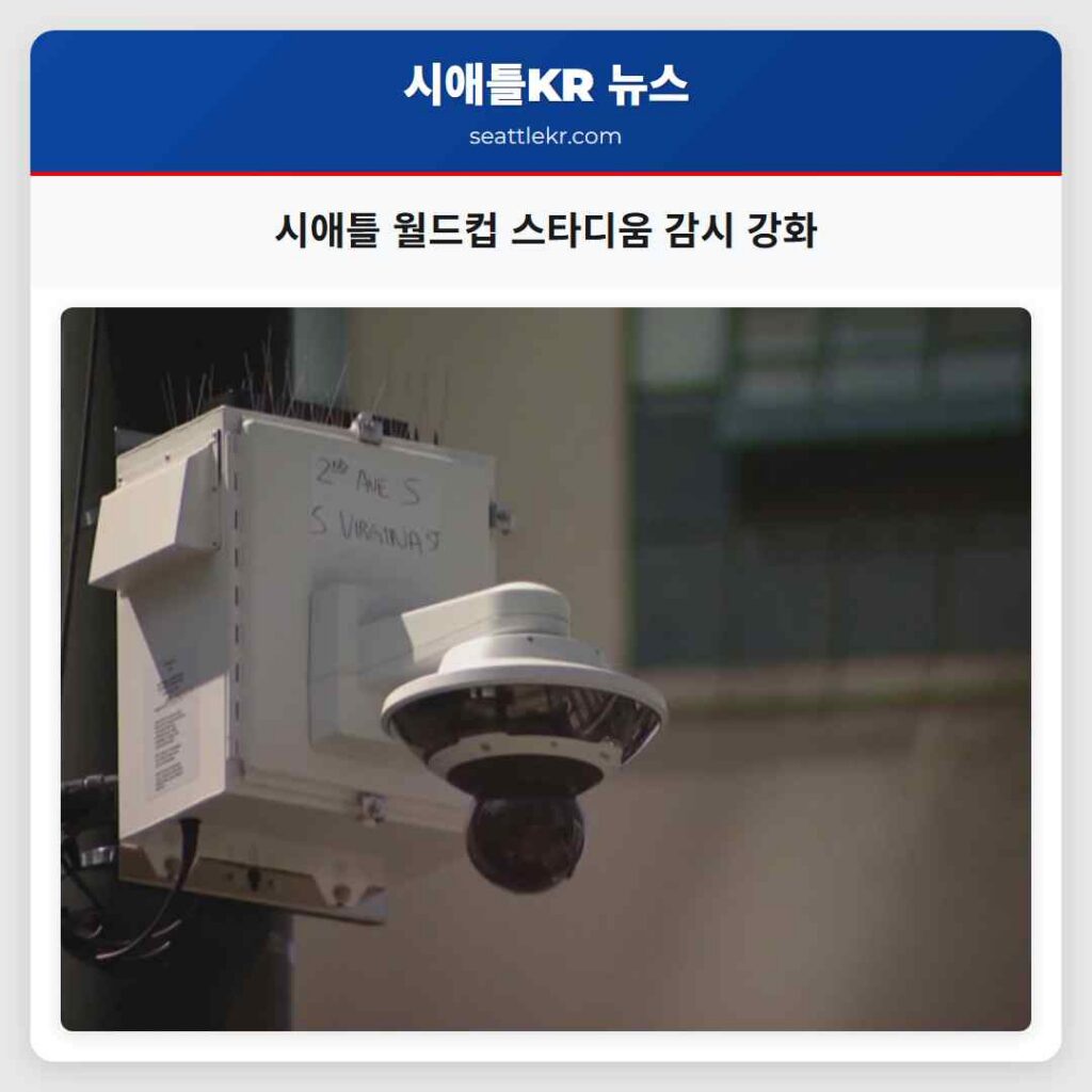 시애틀 월드컵 스타디움 감시 강화