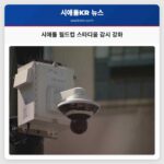 시애틀 월드컵 스타디움 감시 강화