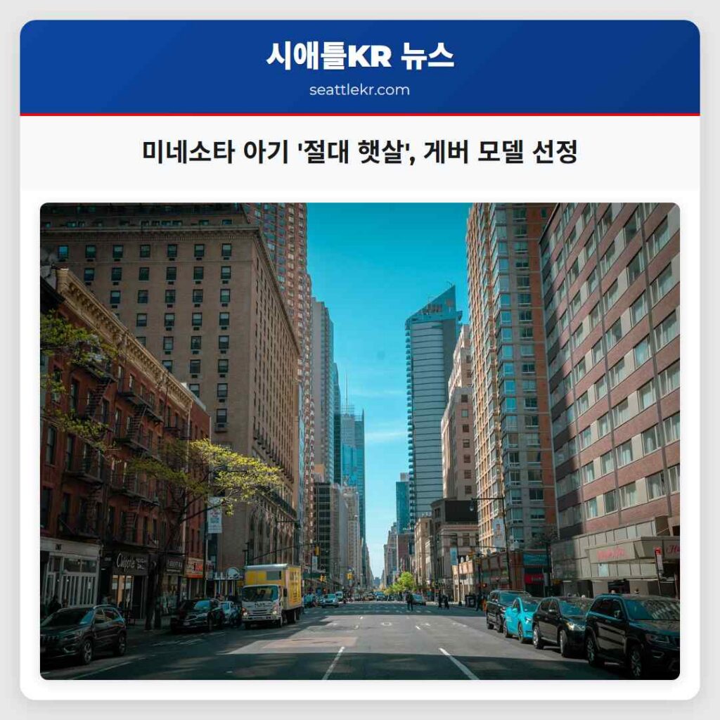 미네소타 아기 '절대 햇살', 게버 모델 선정
