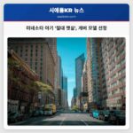 미네소타 아기 절대 햇살 게버 모델 선정