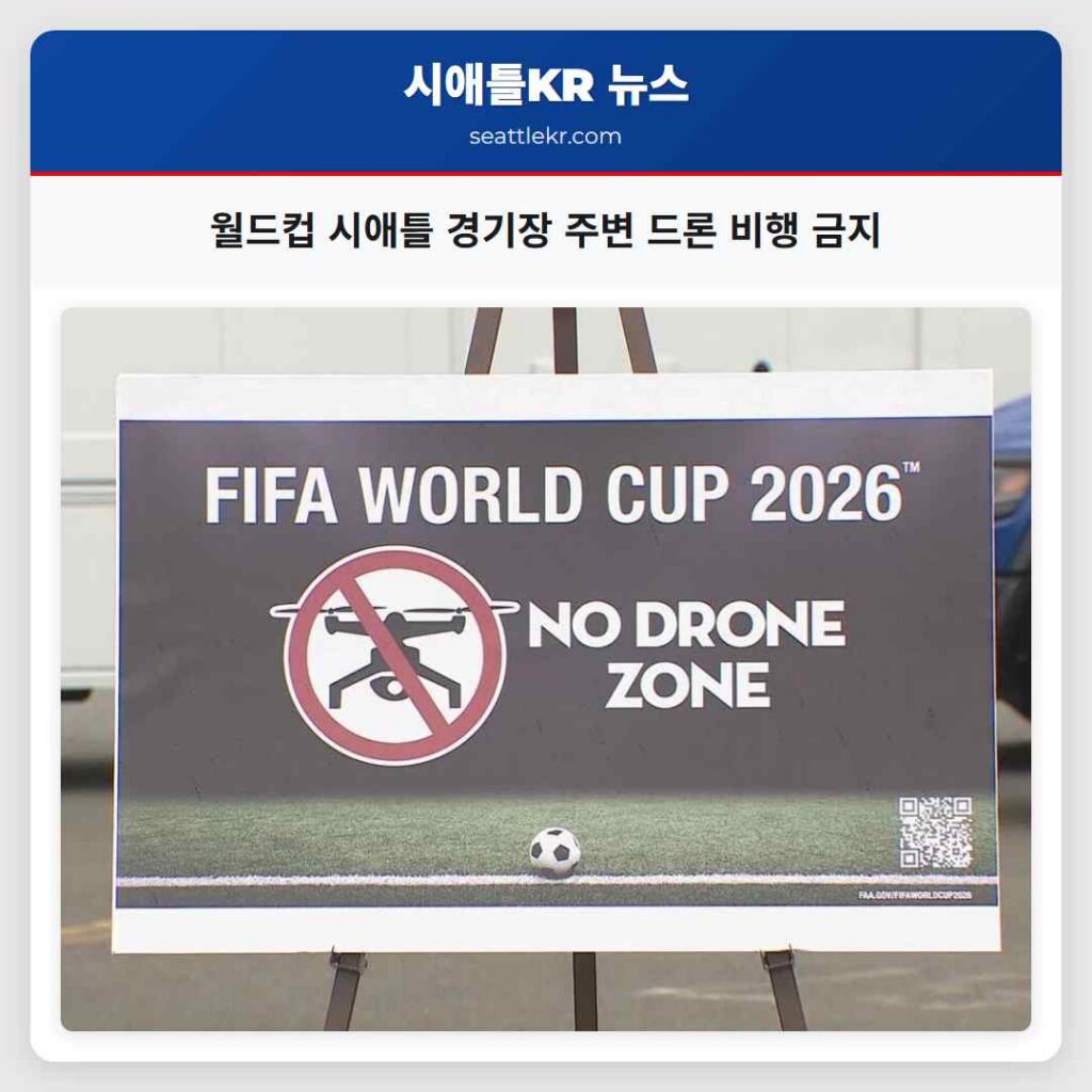 월드컵 시애틀 경기장 주변 드론 비행 금지