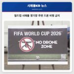 월드컵 시애틀 경기장 주변 드론 비행 금지