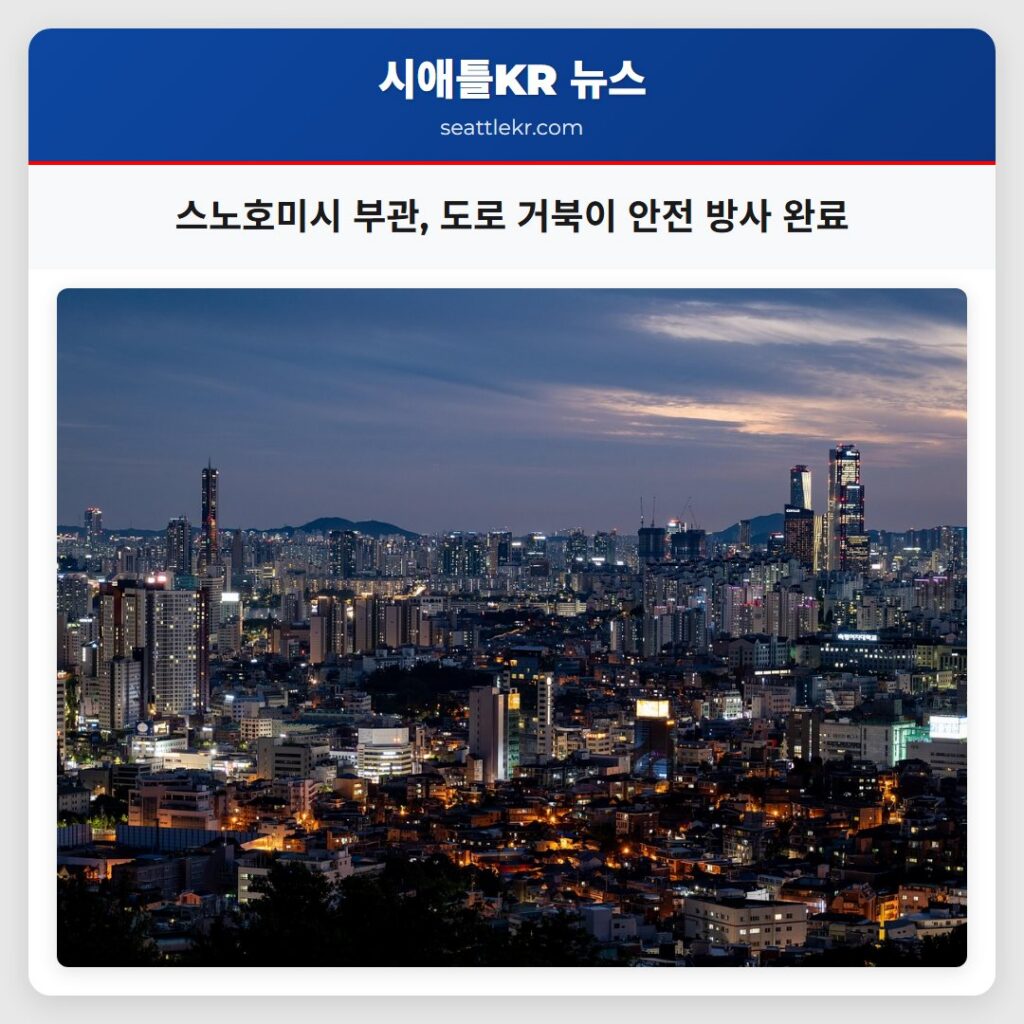 스노호미시 부관, 도로 거북이 안전 방사 완료