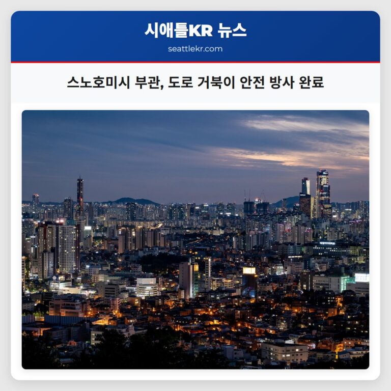 스노호미시 부관 도로 거북이 안전 방사 완료