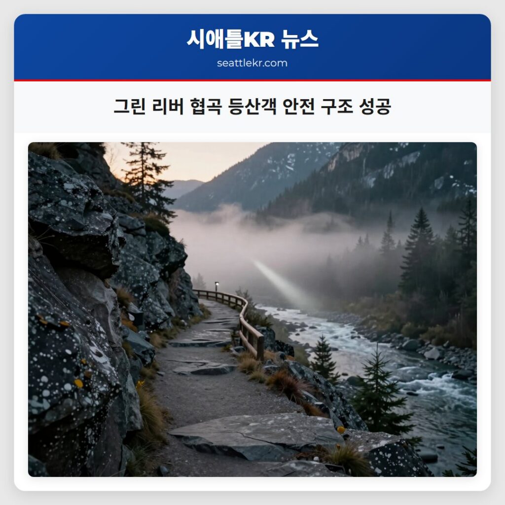 그린 리버 협곡 등산객 안전 구조 성공