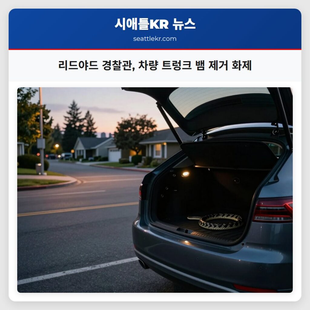 리드야드 경찰관, 차량 트렁크 뱀 제거 화제