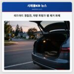 리드야드 경찰관 차량 트렁크 뱀 제거 화제