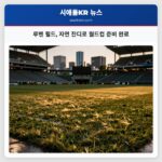 루멘 필드 자연 잔디로 월드컵 준비 완료