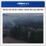 레드먼드 팔 시티 로드 화재로 스테이트 루트 202 교통 마비
