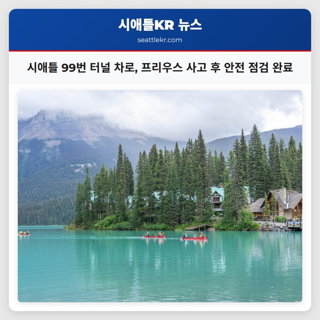 시애틀 99번 터널 차로, 프리우스 사고 후 안전 점검 완료