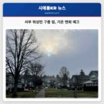 서부 워싱턴 구름 밤 기온 변화 예고