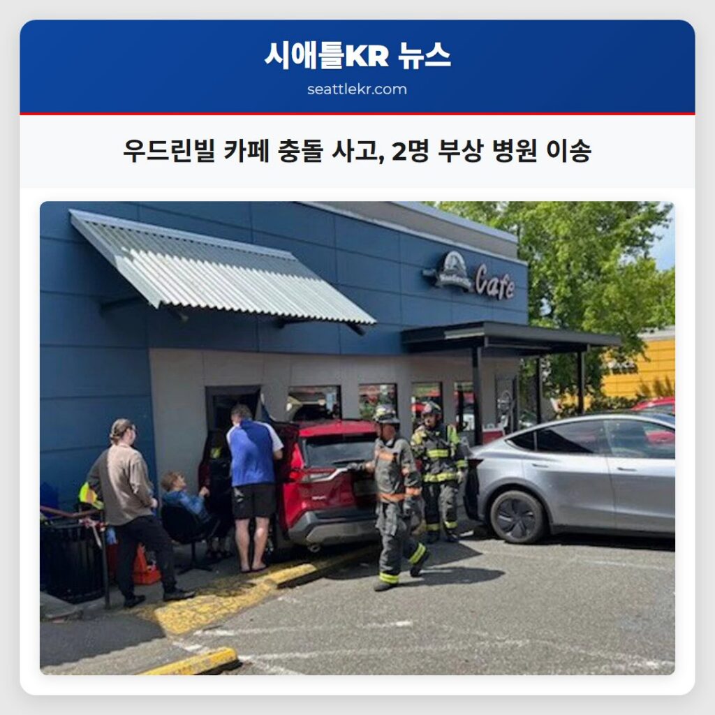 우드린빌 카페 충돌 사고, 2명 부상 병원 이송