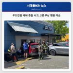 우드린빌 카페 충돌 사고 2명 부상 병원 이송