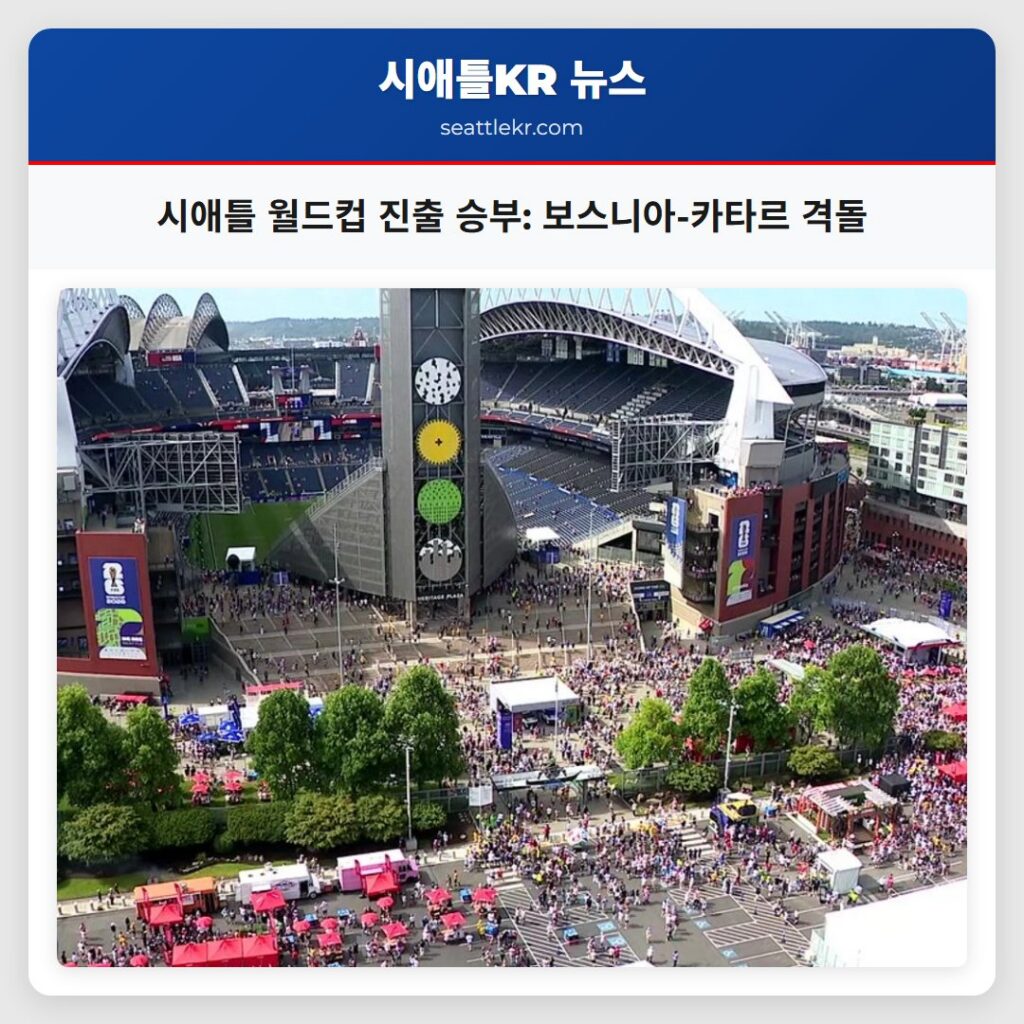 시애틀 월드컵 진출 승부: 보스니아-카타르 격돌