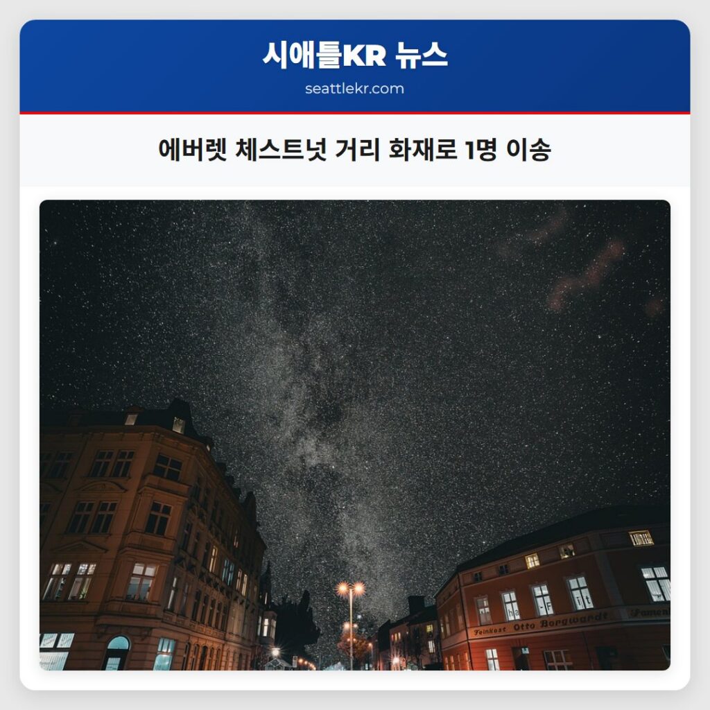 에버렛 체스트넛 거리 화재로 1명 이송