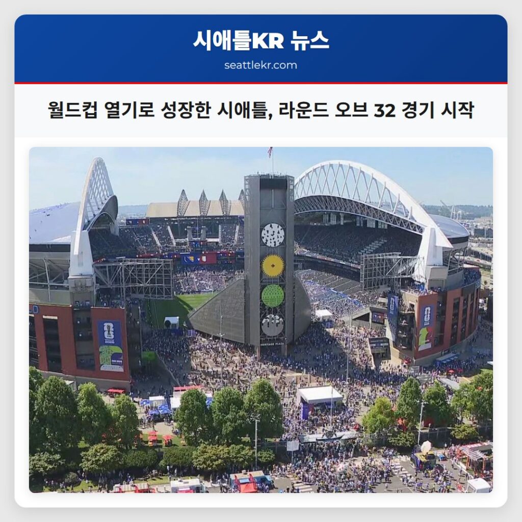 월드컵 열기로 성장한 시애틀, 라운드 오브 32 경기 시작