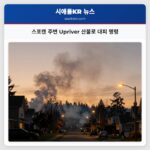 스포캔 주변 Upriver 산불로 대피 명령