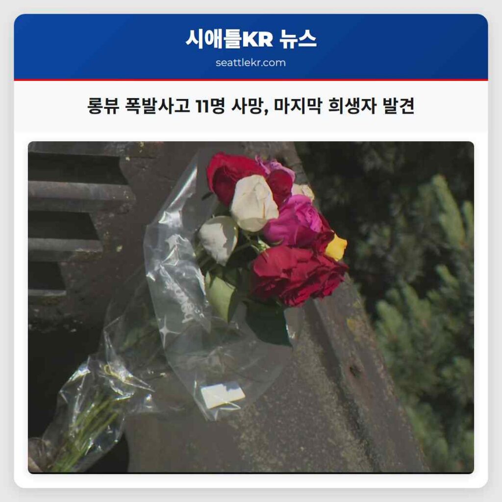 롱뷰 폭발사고 11명 사망, 마지막 희생자 발견