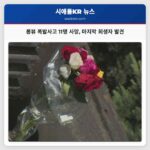 롱뷰 폭발사고 11명 사망 마지막 희생자 발견