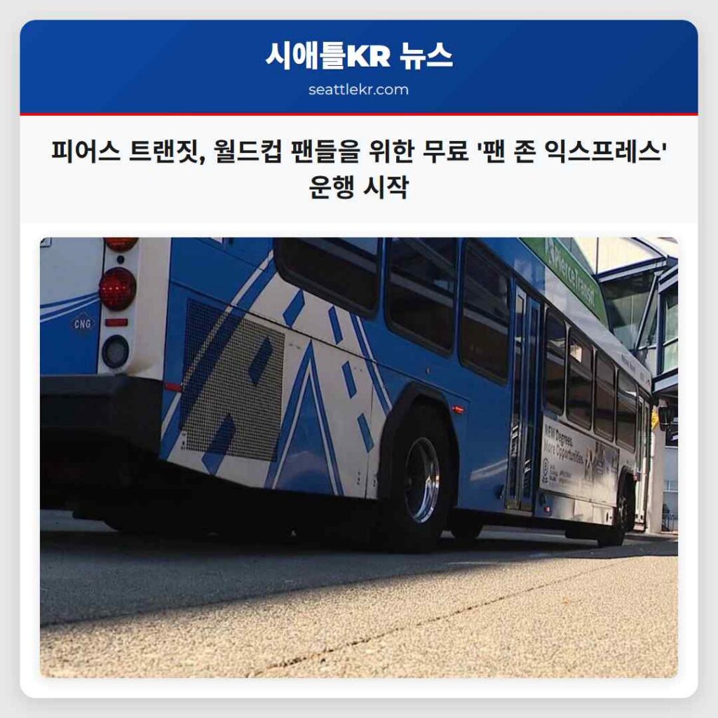피어스 트랜짓, 월드컵 팬들을 위한 무료 '팬 존 익스프레스' 운행 시작